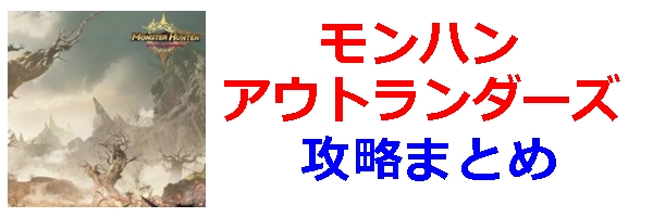 モンハン攻略