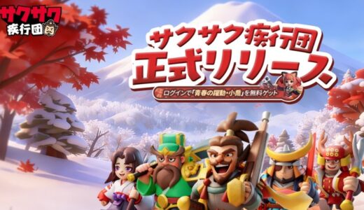 サクサク疾行団のTier表 | 序盤攻略向けの最強キャラランキング