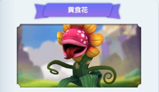 モエモエディフェンダーズの異食花の倒し方！編成のコツや考え方