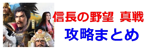 信長の野望攻略