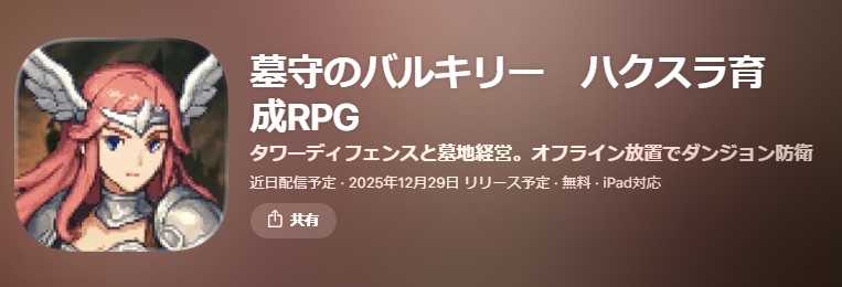 墓守のバルキリー-ハクスラ育成rpg