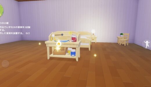 ハートピアスローライフで製作した家具を設置するのはどうやるの？不具合？