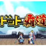 【ドット覇道】エリート募集の仕様と攻略！