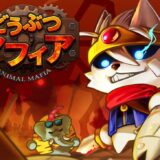 どうぶつマフィアのTier表 | 最強キャラランキング