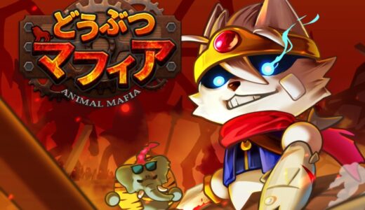 どうぶつマフィアのTier表 | 最強キャラランキング