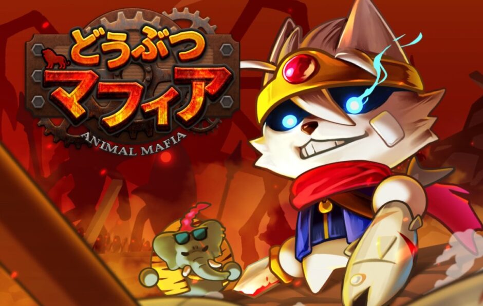 どうぶつマフィア