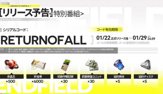 アークナイツ エンドフィールドのシリアルコードを使わないと損【最新版】