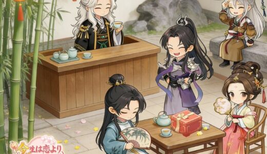 【今生は恋より茶に生きる】交換コード一覧と使い方