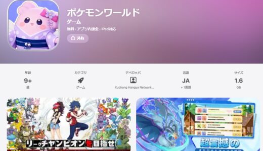 ポケモンワールドがパクリでやばい件！危険な可能性が高いのでDLは…