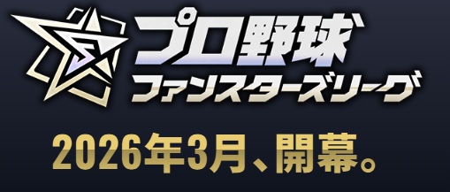 【プロ野球 ファンスターズリーグ】ガチャ確定演出・天井・すり抜け仕様まとめ