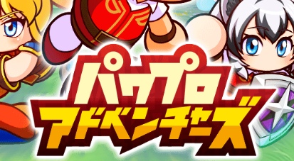 パワプロアドベンチャーズのTier表 | 最強キャラ一覧