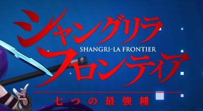 シャンナナのTier表 | 最強キャラ一覧【シャングリラ・フロンティア】