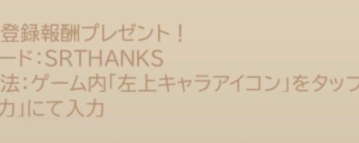 三国レガリアのギフトコードを使わないと損！すぐに貰える報酬の入力方法も