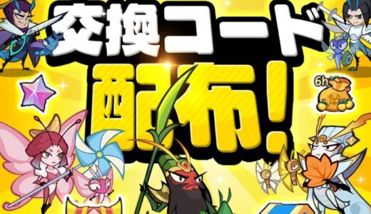 バグ三国志の交換コード【6月27日最新追加】