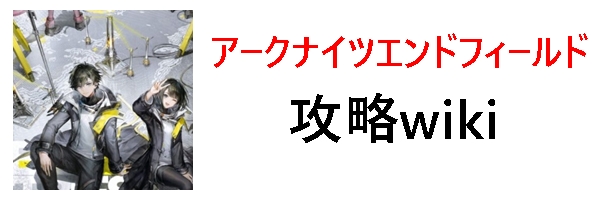 アークナイツエンドフィールド