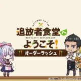 オーダーラッシュ