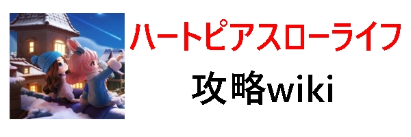 ハートピアスローライフ