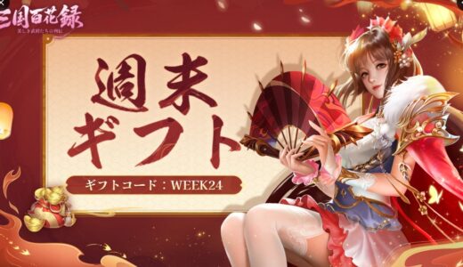三国百花録のギフトコードが大量配布！報酬はリリース後に公開される