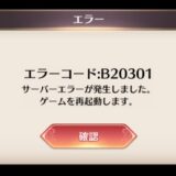 エラーコード:B20301