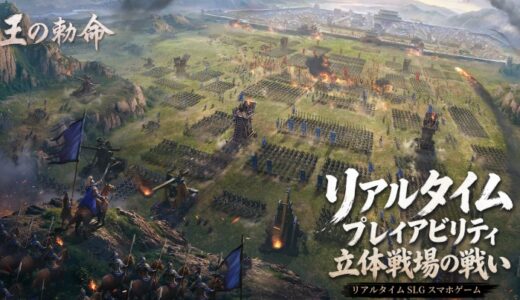 王の勅命の序盤攻略！リセマラから具体的な攻略手順解説