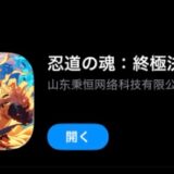 忍道の魂 終極決門はナルトの丸パクリ