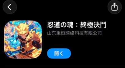 忍道の魂 終極決門がナルトの丸パクリ！違法ゲームなので危険な可能性が高い