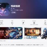 呪術廻戦のパクリゲー