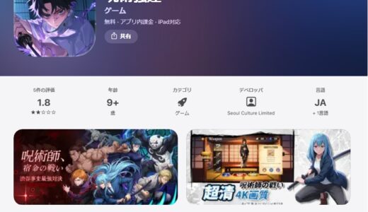 呪術強運はパクリアプリで攻略は無駄！呪術廻戦のパクリですぐに削除されるリスクあり、課金非推奨