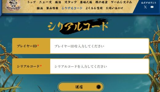 サクナヒヌカのシリアルコードを使わないと損！まとめたので見て！