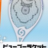 ビューゴーラケット