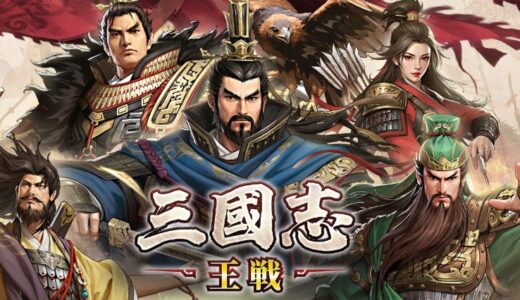 三國志王戦にギフトコードはある？【最新調査版】