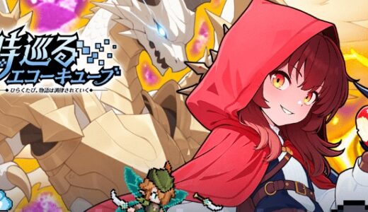 時巡るエコーキューブにギフトコードはある？【最新版】