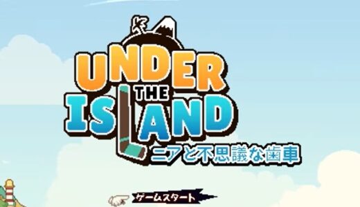 Under the Island ニアと不思議な歯車の攻略序盤！コアラ村からゴールドダスト砂漠