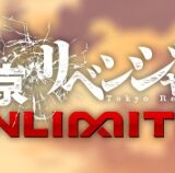 東京リベンジャーズ UNLIMITED(アンリベ)