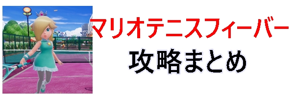 マリオテニスフィーバー