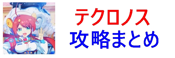 テクロノス