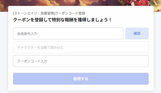 ストーンエイジのクーポンコードを調べたので見て！【最新調査版】