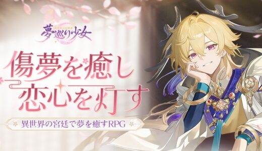 夢巡り少女のTier表 | 最強キャラ評価基準とランキング【異世界宮廷綺譚】