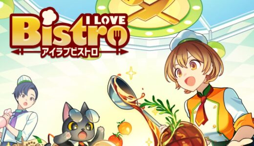 アイラブビストロの攻略！フレンドとフランチャイズ要素あり