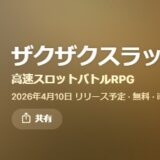 ザクザクスラッシュ