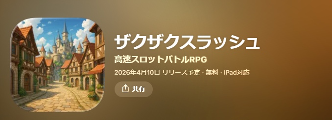 ザクザクスラッシュ