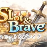 スロット&ブレイブ