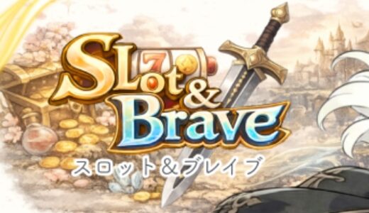 スロット＆ブレイブの攻略！