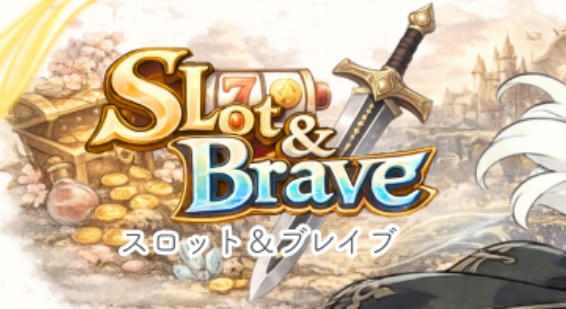 スロット＆ブレイブ