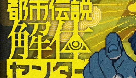 都市伝説解体センターの攻略完全版！