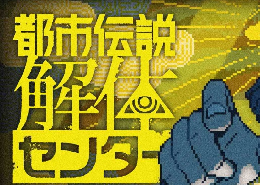 都市伝説解体センターの攻略完全版！