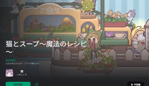 猫とスープ 魔法のレシピの攻略！