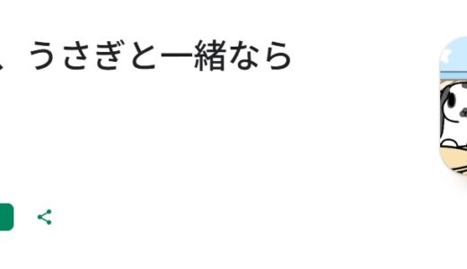 いつも、うさぎと一緒ならの攻略！