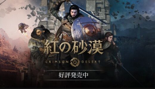 紅の砂漠の序盤攻略！推奨スキル・装備・必要知識特集