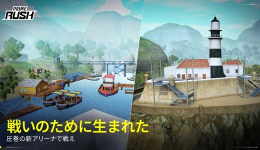 Prime Rushの攻略！リリース目前の最新情報